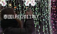 泰國(guó)LPG2011年7月加價(jià) 陶瓷玻璃業(yè)不舒服,市場(chǎng)研究