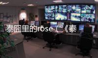 泰囧里的rose（《泰囧》最美人妖皇后Rose爆紅）