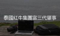 泰國紅牛集團富三代肇事逃逸案，時任警察局長涉嫌協助兇手逃跑被起訴