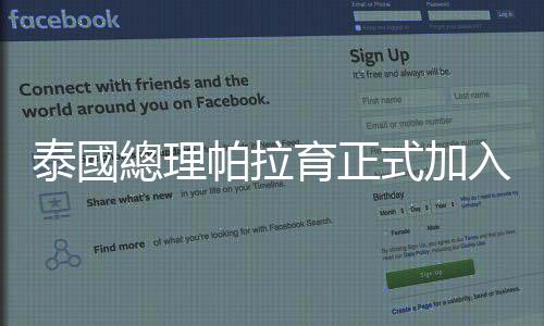 泰國總理帕拉育正式加入「泰國民族團結黨」，暗示將在全國大選爭取連任