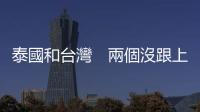 泰國(guó)和臺(tái)灣　兩個(gè)沒跟上世界景氣復(fù)甦的國(guó)家｜天下雜誌