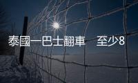 泰國一巴士翻車　至少8人死亡