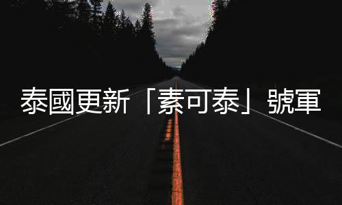 泰國更新「素可泰」號軍艦沉沒事故失聯人數為30人