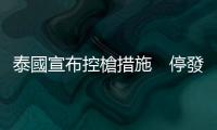 泰國宣布控槍措施　停發(fā)私人持槍證一年