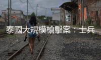 泰國大規(guī)模槍擊案：士兵襲擊軍營後掃射商場人群，造成20死、42傷