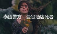 泰國警方：曼谷酒店死者房間水杯水壺中發(fā)現(xiàn)氰化物