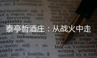 泰亭哲酒莊：從戰火中走來的香檳