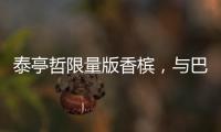 泰亭哲限量版香檳，與巴西世界杯起舞