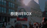 泰捷WEBOX
