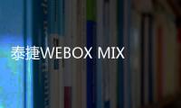 泰捷WEBOX MIX即將發(fā)售！是盒子 是網(wǎng)絡(luò)攝像頭也是智能音響