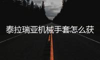 泰拉瑞亞機(jī)械手套怎么獲得（泰拉瑞亞機(jī)械手套）
