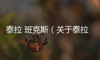 泰拉 班克斯（關于泰拉 班克斯的基本情況說明介紹）