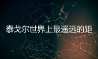 泰戈?duì)柺澜缟献钸b遠(yuǎn)的距離網(wǎng)友會有什么評論?