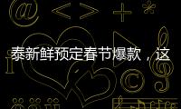 泰新鮮預定春節爆款，這款果汁飲料再掀行業旋風！