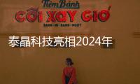 泰晶科技亮相2024年世界移動通信大會上海
