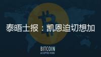 泰晤士報：凱恩迫切想加盟拜仁，不會推動離隊但也無意續(xù)約熱刺