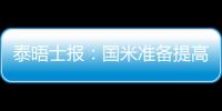 泰晤士報：國米準備提高對盧卡庫報價，切爾西想要4000萬鎊