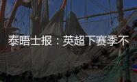泰晤士報(bào)：英超下賽季不會(huì)引進(jìn)半自動(dòng)越位系統(tǒng)