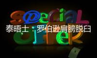 泰晤士：羅伯遜肩膀脫臼可能缺陣12