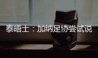 泰晤士：加納足協嘗試說服梅努，讓他放棄英格蘭而為加納隊效力