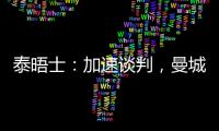 泰晤士：加速談判，曼城接近8600萬鎊簽格瓦迪奧爾