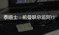 泰晤士：前曼聯(lián)總監(jiān)阿什沃斯將在沃里克郡板球俱樂部擔任顧問