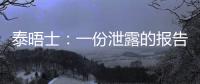 泰晤士：一份泄露的報告顯示，一名阿聯酋人曾向曼城支付3000萬鎊