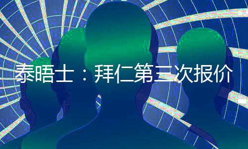 泰晤士：拜仁第三次報價特里皮爾仍被拒，他們還會繼續報價