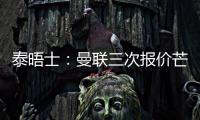 泰晤士：曼聯(lián)三次報(bào)價(jià)芒特遭拒后決定放棄，轉(zhuǎn)而追求凱塞多