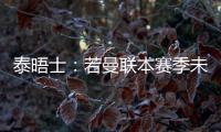 泰晤士：若曼聯本賽季未能獲得歐冠資格，將被阿迪罰款1000萬鎊