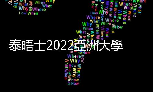 泰晤士2022亞洲大學排名：北京清華第1，臺大第21，臺灣6所大學躋身百大