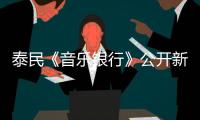 泰民《音樂銀行》公開新歌《日夜》舞臺