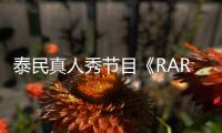 泰民真人秀節目《RARE TAEM》展現與舞臺上“特級王牌”不同的反轉魅力！