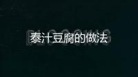 泰汁豆腐的做法