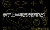泰寧上半年接待游客近140萬人次 比增14.82%