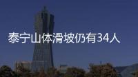 泰寧山體滑坡仍有34人失蹤 各方全力展開救援