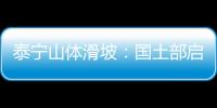 泰寧山體滑坡：國土部啟動地質災害Ⅱ級應急響應