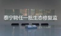 泰寧聘任一批生態修復監督人