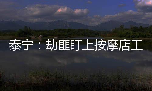 泰寧：劫匪盯上按摩店工作人員