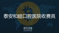 泰安和睦口腔醫院收費真不高,韓國登騰全瓷種植牙2999一顆
