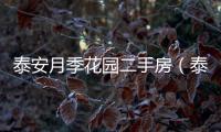 泰安月季花園二手房（泰安月季花園）