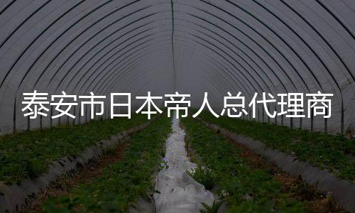 泰安市日本帝人總代理商供應PC EN