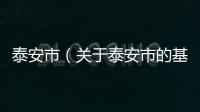 泰安市（關(guān)于泰安市的基本情況說(shuō)明介紹）
