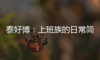 泰好博：上班族的日常簡單充實過每一天