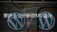 泰妍未公開新歌MV遭外泄