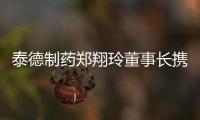 泰德制藥鄭翔玲董事長攜高管團隊慰問春節堅守在崗一線員工