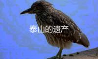 泰山的遺產
