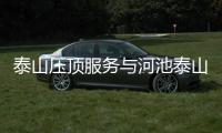 泰山壓頂服務與河池泰山壓頂的原因