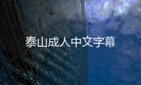 泰山成人中文字幕