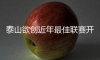 泰山欲創近年最佳聯賽開局 首發將調整費萊尼仍需恢復